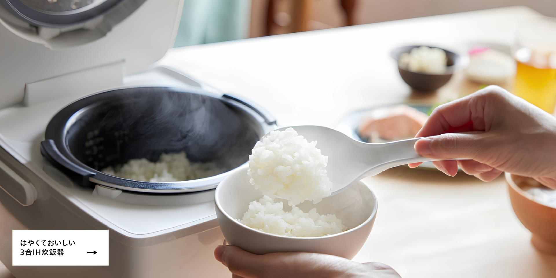 はやくておいしい3合IH炊飯器