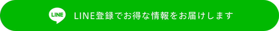 LINE登録で数量限定 最大20%OFF
