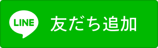 LINE 友だち追加
