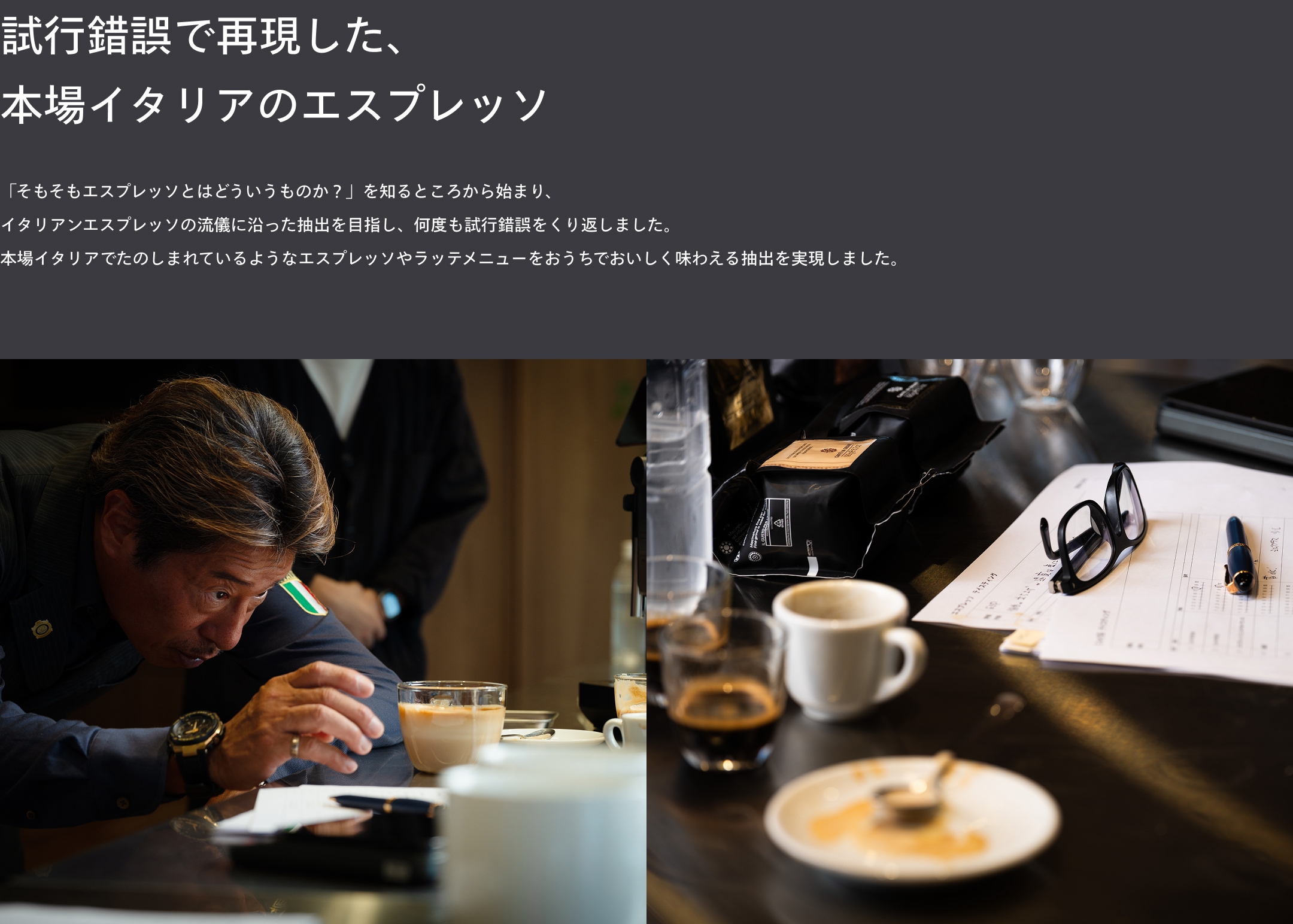 試行錯誤で再現した、本場イタリアのエスプレッソ
