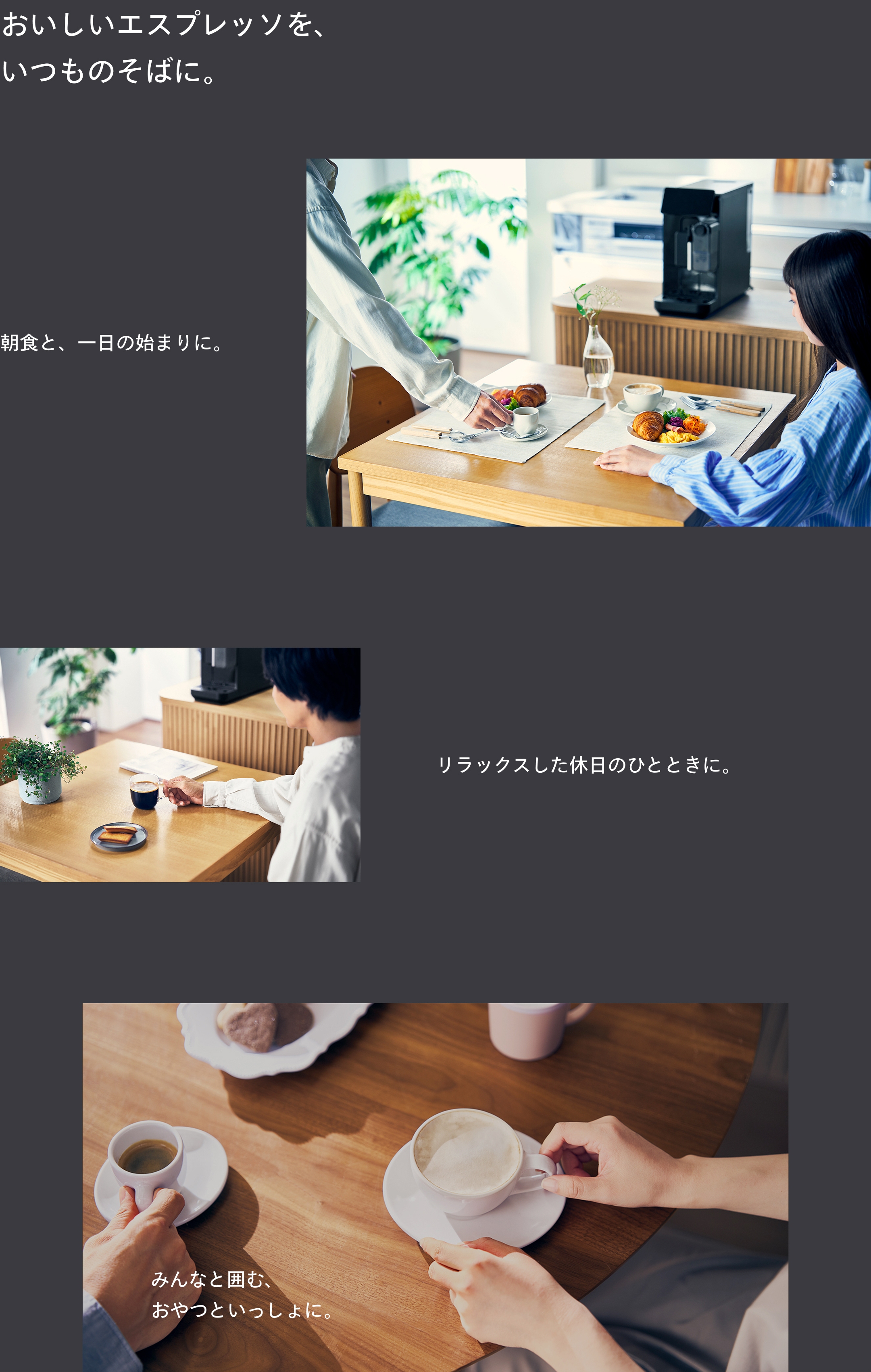 おいしいエスプレッソを、いつものそばに。