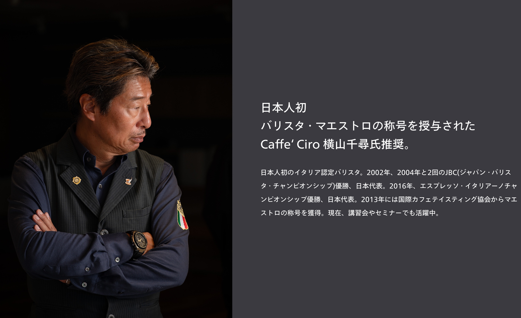 イタリア人以外で唯一、バリスタ・マエストロの称号を授与されたCaffe‘ Ciro 横山千尋氏推奨。