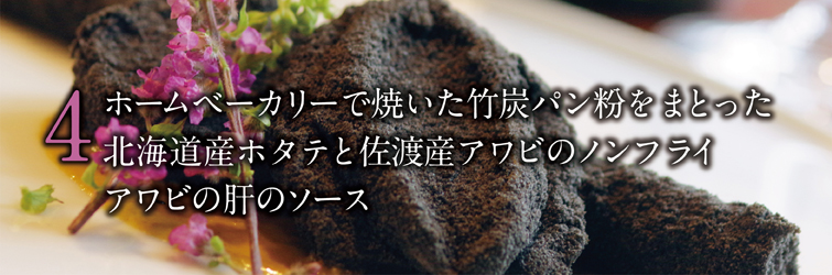 ホームベーカリーで焼いた竹炭パン粉をまとった北海道産ホタテと佐渡産アワビのノンフライアワビ肝のソース