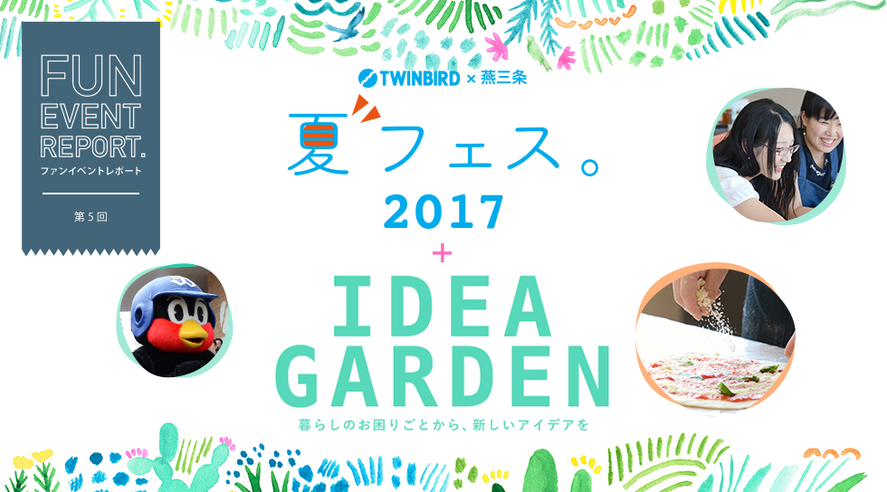 第五回 TWINBIRD IDEA GARDEN + TWINBIRD × 燕三条 夏フェス。2017