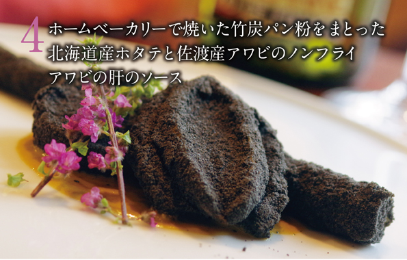 ホームベーカリーで焼いた竹炭パン粉をまとった北海道産ホタテと佐渡産アワビのノンフライアワビの肝のソース
