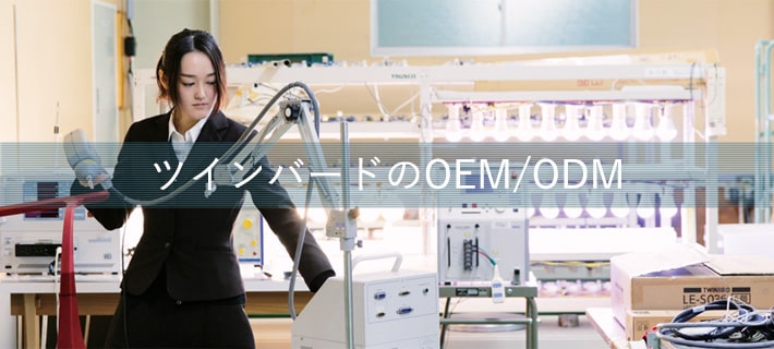 家電OEM・ODM製品開発